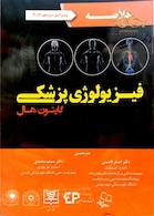 خلاصه فیزیولوژی گایتون  2016